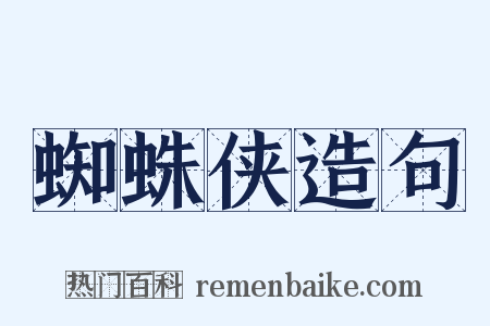 蜘蛛侠造句是什么意思的图片